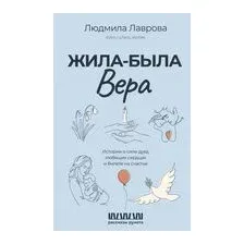 Жила-была Вера
