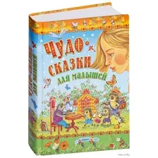 Чудо-сказки для малышей
