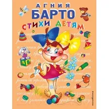 Художественная книга Эксмо Стихи детям Барто (Барто А.)