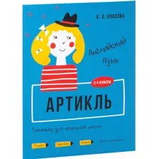 Учебное пособие Попурри Английский язык. Артикль. 3-4 классы (Ачасова К.Э.)