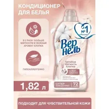 Кондиционер для белья Вернель Мягкость хлопка, 1.82 л