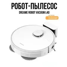 Робот-пылесос Dreame Robot Vacuum L40 White RLL42SDA (евровилка, белый)