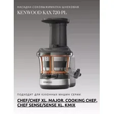 Насадка-соковыжималка Kenwood KAX720PL