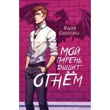 Художественная книга Эксмо Мой парень дышит огнем, мягкая обложка (Сакрытина Мария)
