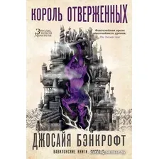 Книга издательства Азбука. Вавилонские книги Кн.3 Король отверженных (Бэнкрофт Д.)