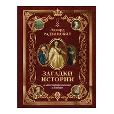 Загадки истории. Иллюстрированное издание
