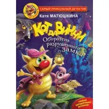 Художественная книга АСТ Кот да Винчи. Оборотень разрушенного замка (Матюшкина К.)