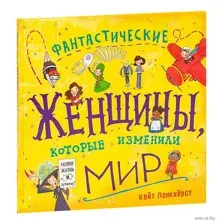 Фантастические женщины, которые изменили мир