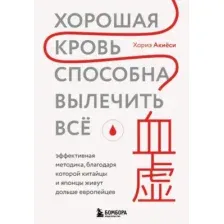 Хорошая кровь способна вылечить всё