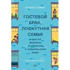Книга издательства Альпина Диджитал. Новая семья. Гостевой брак, лоскутная семья (Кольчик С.)