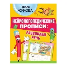 Нейрологопедические прописи: развиваем речь
