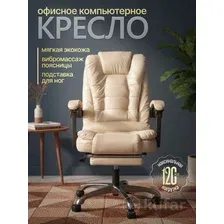 Кресло компьютерное офисное с вибромассажем бежевое