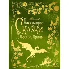 Художественная книга Эксмо Настоящие сказки братьев Гримм (Гримм Я., Гримм В. 9785042266010)