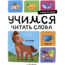 Развивающая книга Malamalama Я читаю по слогам. Учимся читать слова, мягкая обложка