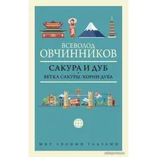 Книга издательства АСТ. Сакура и дуб. Ветка сакуры; Корни дуба (Овчинников Всеволод Владимирович)