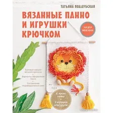Книга издательства АСТ. Вязанные панно и игрушки крючком (Поддубская Т.Б.)