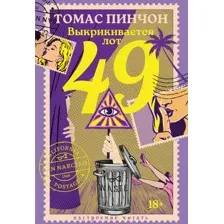 Художественная книга Азбука Выкрикивается лот 49, твердая обложка (Пинчон Томас)
