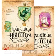 Набор художественных книг Азбука Сага о Видящих. Книга 3. Странствия убийцы / 9785389241275 (Хобб Р.)