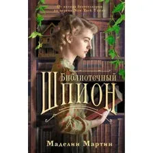 Библиотечный шпион