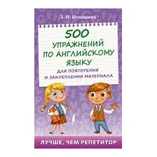 500 упражнений по английскому языку для повторения и закрепления материала
