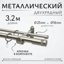 Карниз для штор Sundays Home Волна Имидж 25мм+16мм двухрядный (сатин, 3.2м)