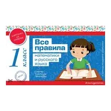 Все правила математики и русского языка. 1 класс
