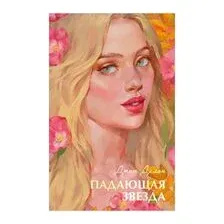 Падающая звезда