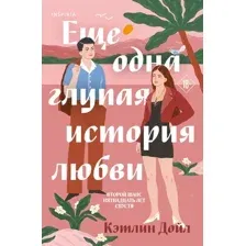 Еще одна глупая история любви