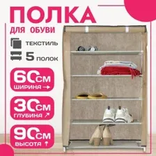 Полка для обуви Mio Tesoro Lari 1M (бежевый)