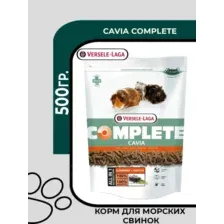 VERSELE-LAGA Cavia Complete Комплексный корм для морских свинок, 500гр.