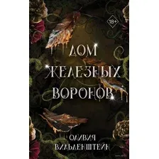 Художественная книга FreeDom Дом железных воронов / 9785041798123 (Вильденштейн О.)