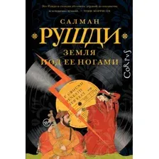 Земля под её ногами
