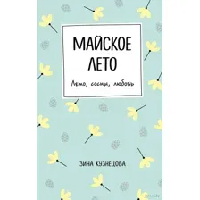 Майское лето