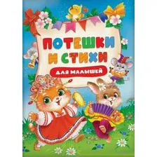 Художественная книга Росмэн Потешки и стихи для малышей (9785353117704)