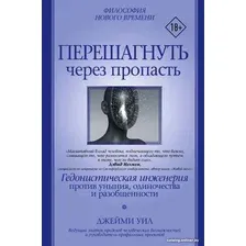 Книга издательства АСТ. Перешагнуть через пропасть (Уил Д.)