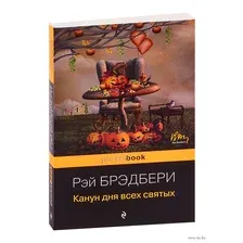 Канун дня всех святых