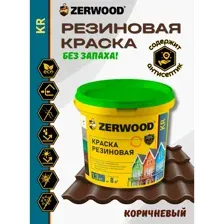 Краска Zerwood KR Резиновая (1.3кг, коричневый)