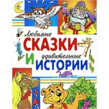 Любимые сказки и удивительные истории