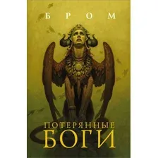 Книга издательства АСТ. Потерянные боги (Бром Д.)