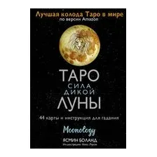 Таро сила дикой Луны. 44 карты и инструкция для гадания. Moonology