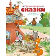 Художественная книга Махаон Русские народные сказки (Огородникова, 9785389312685)