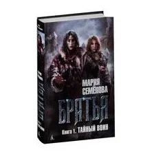 Братья. Книга 1. Тайный воин