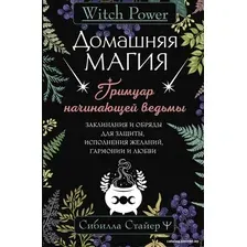 Книга издательства АСТ. Домашняя магия. Гримуар начинающей ведьмы (Стайер С.)