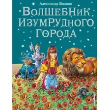 Книга Эксмо Волшебник Изумрудного города иллюстрации Канивца В