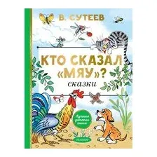 Кто сказал "мяу"? Сказки