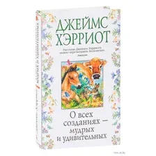 О всех созданиях – мудрых и удивительных