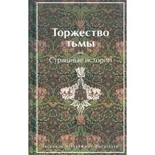 Книга издательства Эксмо. Торжество тьмы. Страшные истории 9785041811754 (Лавкрафт Г., Майринк Г.)