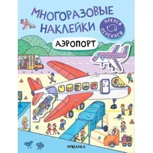 Развивающая книга Мозаика-Синтез Многоразовые наклейки. Аэропорт / МС12977
