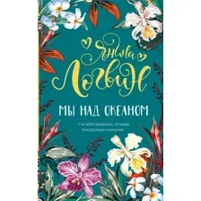Художественная книга АСТ Мы над океаном / 9785171503734 (Логвин Я.А.)