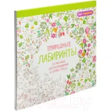 Природные лабиринты